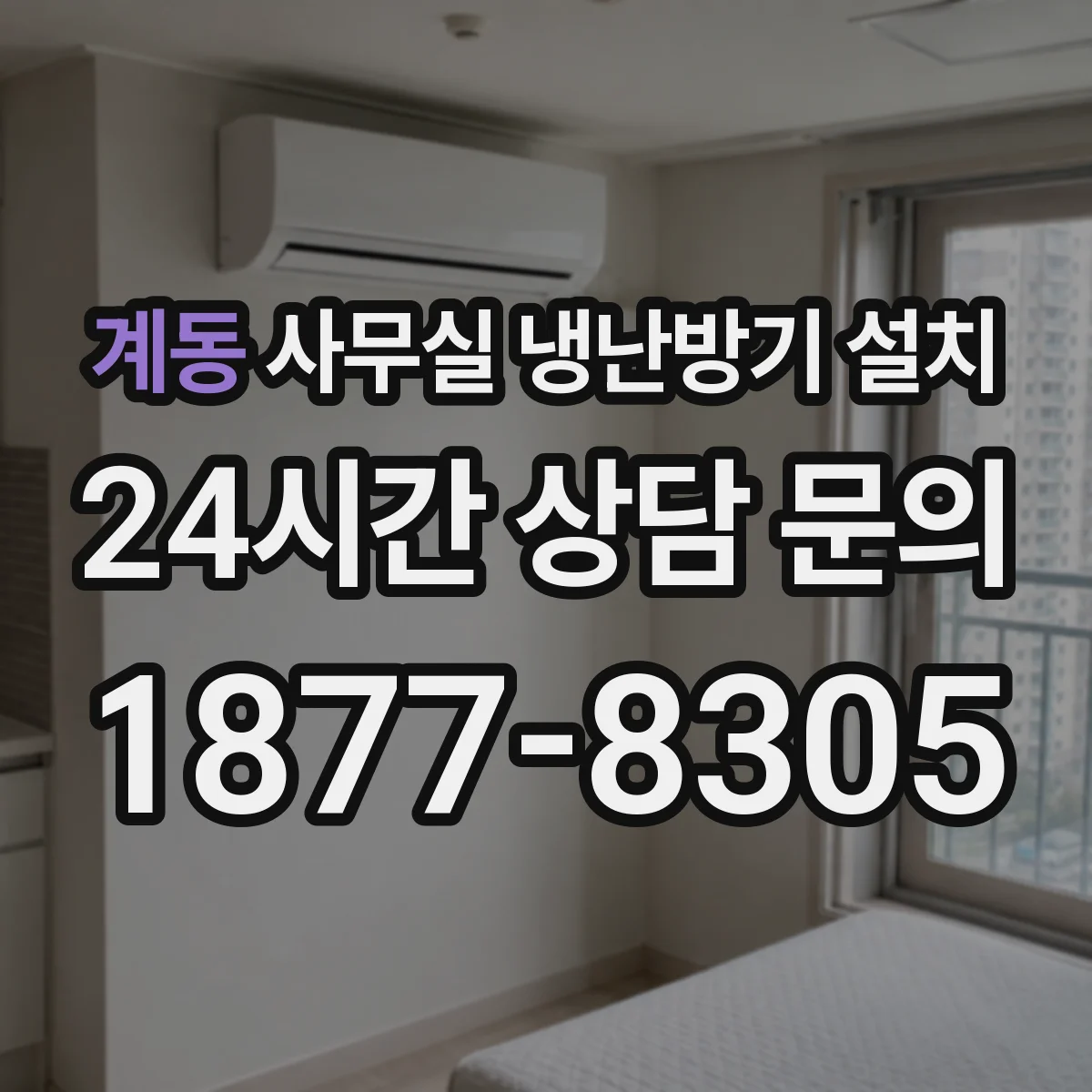 계동 사무실 냉난방기 설치