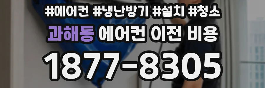 과해동 에어컨 이전 비용