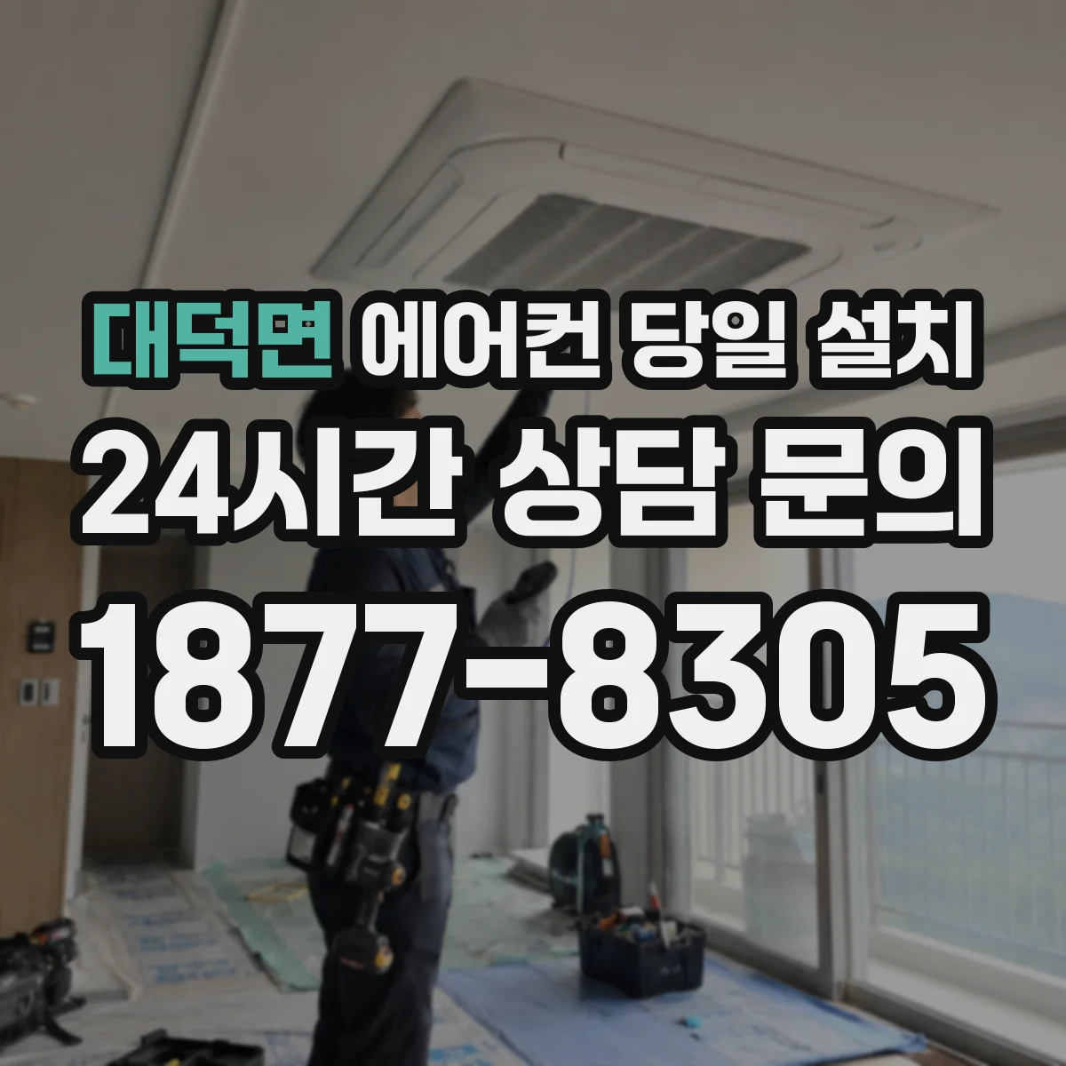 대덕면 에어컨 당일 설치