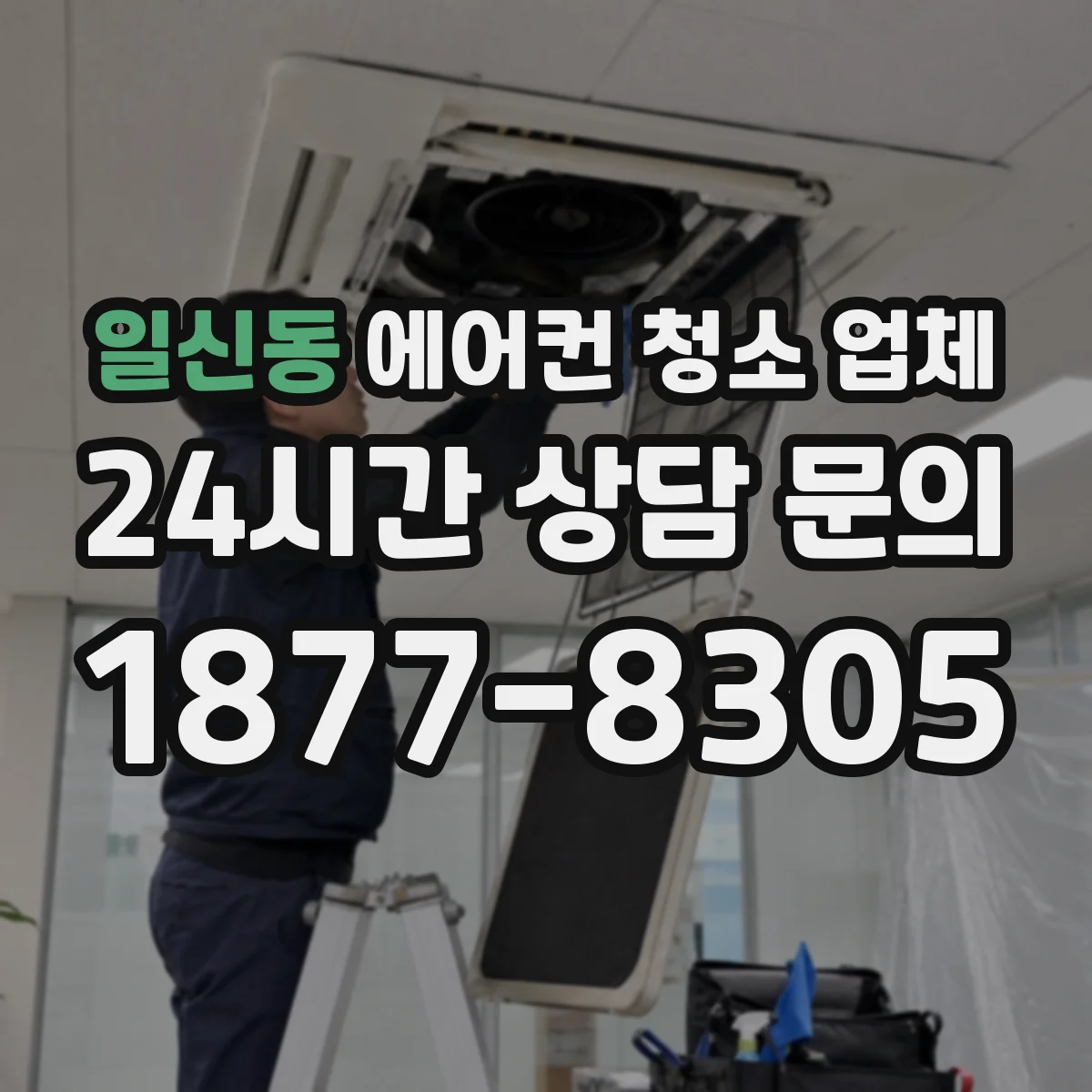 일신동 에어컨 청소 업체