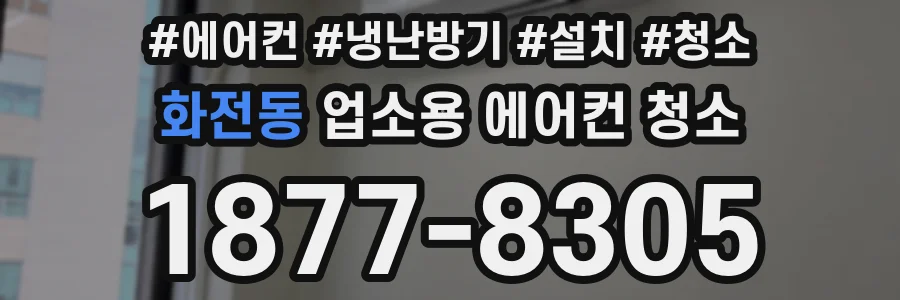 화전동 업소용 에어컨 청소