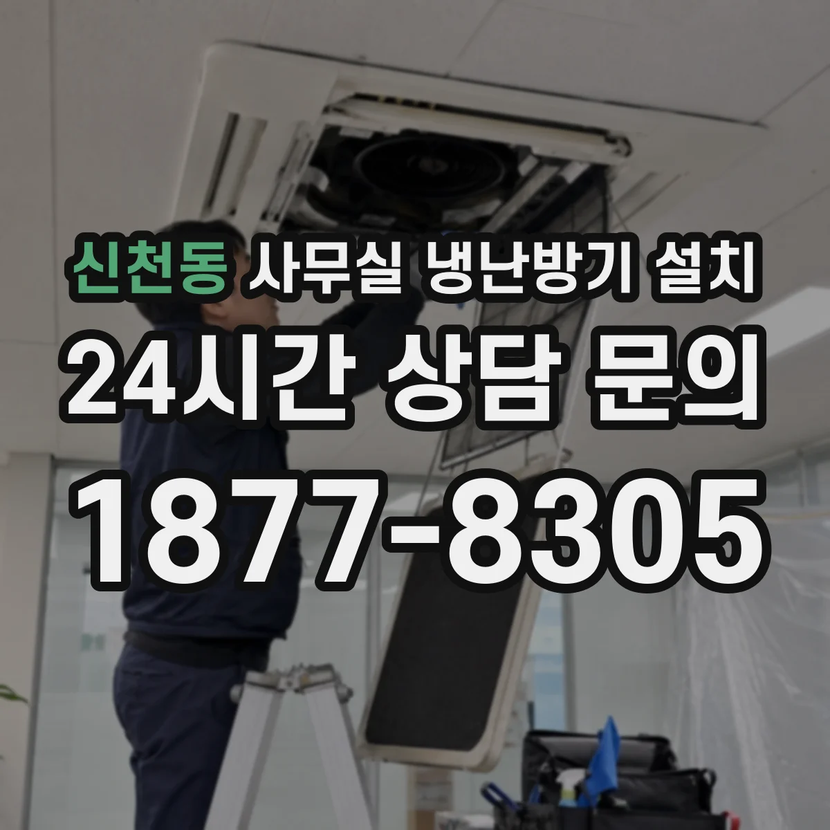 신천동 사무실 냉난방기 설치