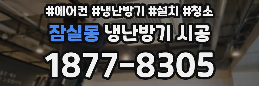 잠실동 냉난방기 시공