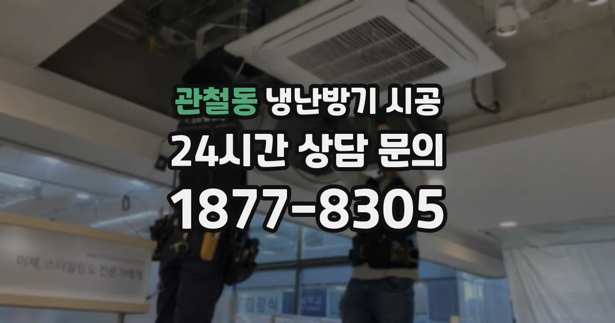 관철동 냉난방기 시공