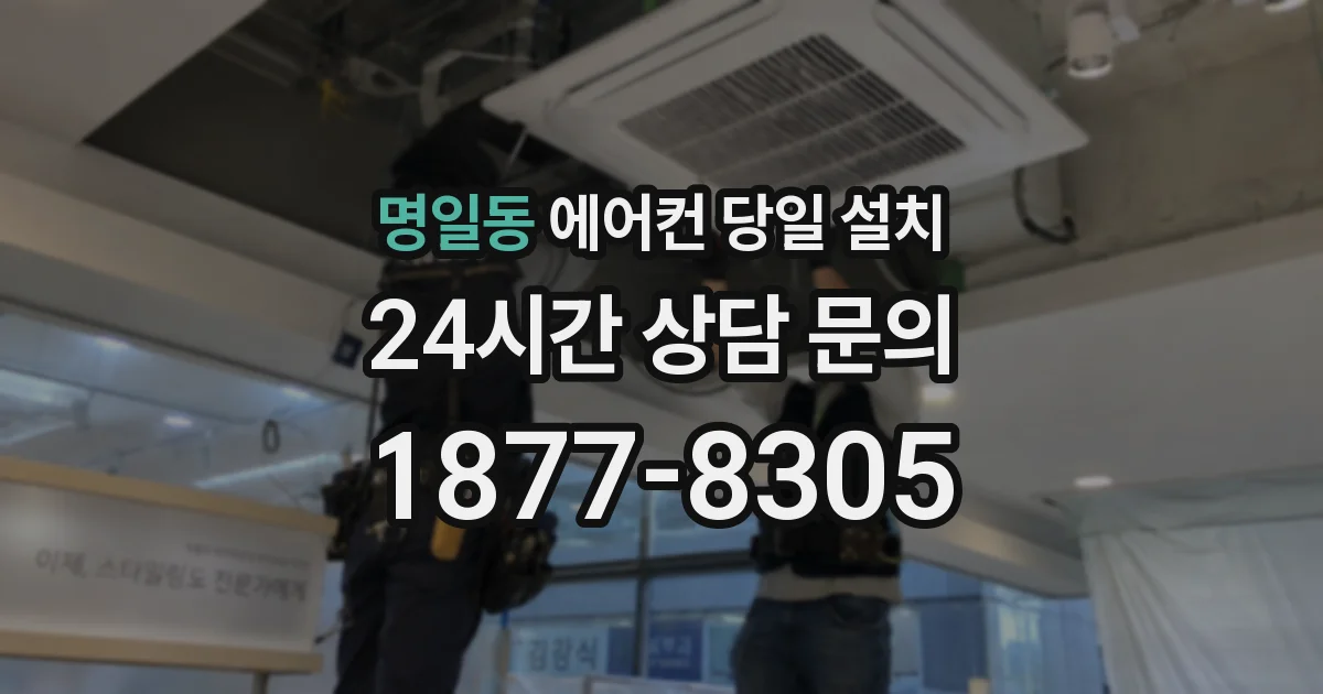 명일동 에어컨 당일 설치