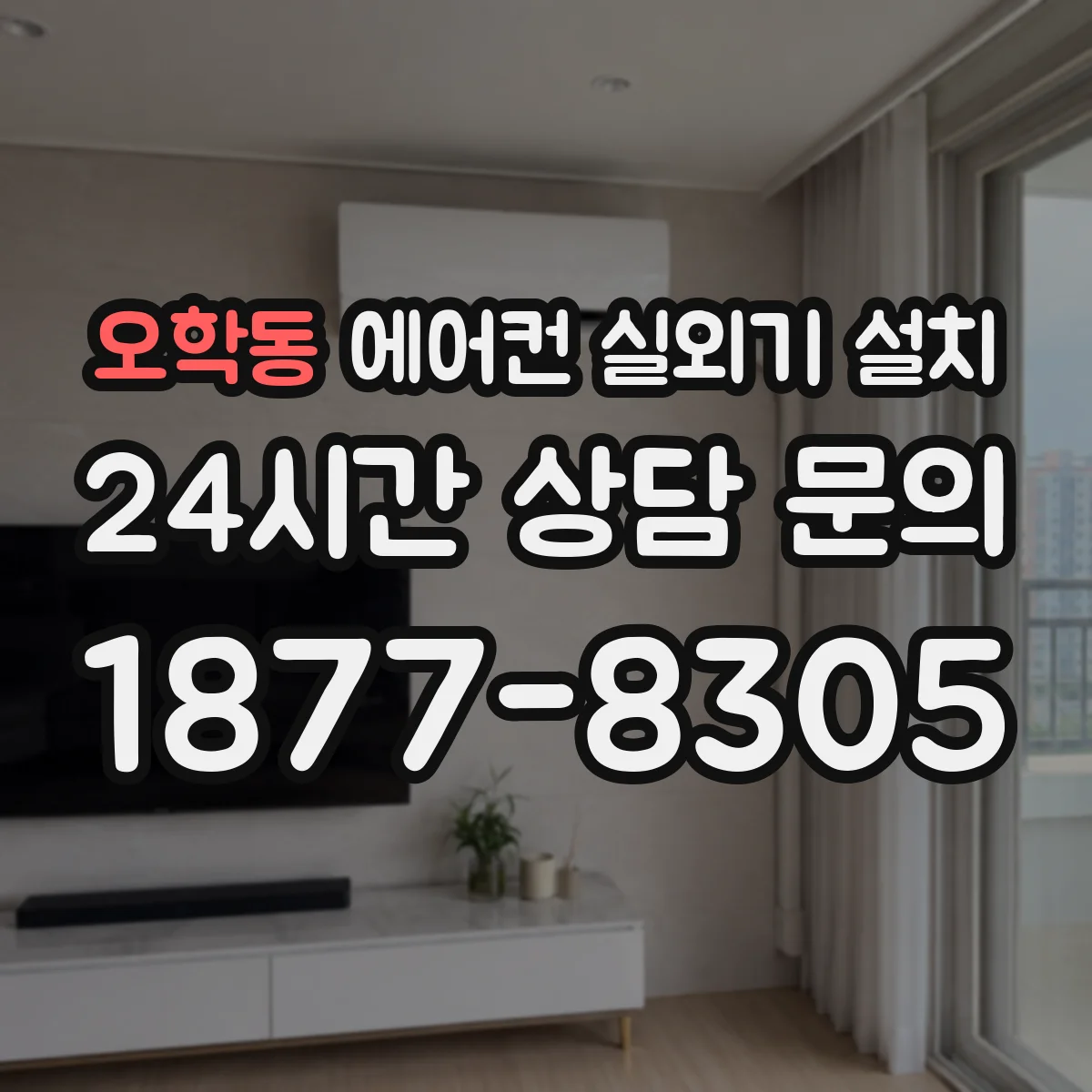 오학동 에어컨 실외기 설치