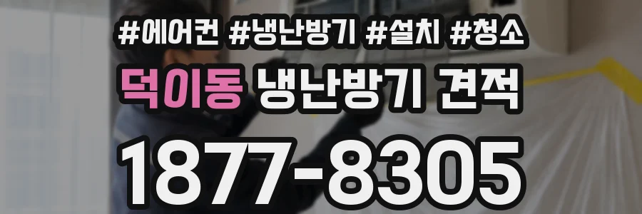 덕이동 냉난방기 견적