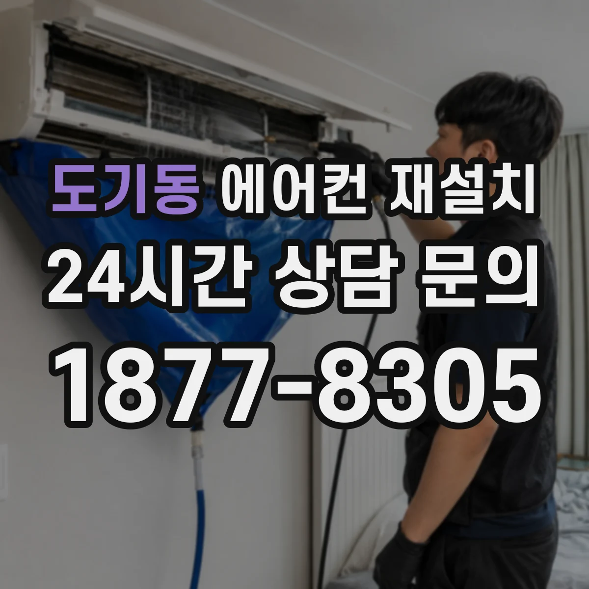 도기동 에어컨 재설치