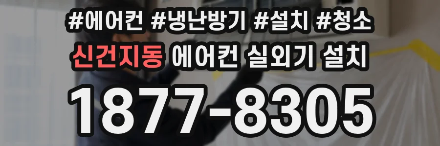 신건지동 에어컨 실외기 설치