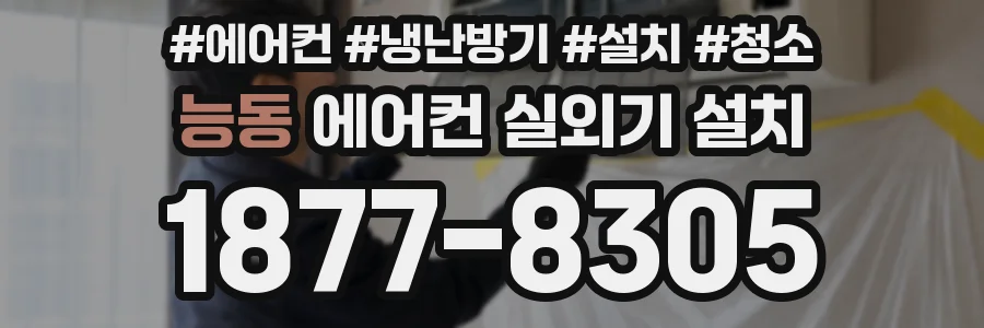 능동 에어컨 실외기 설치