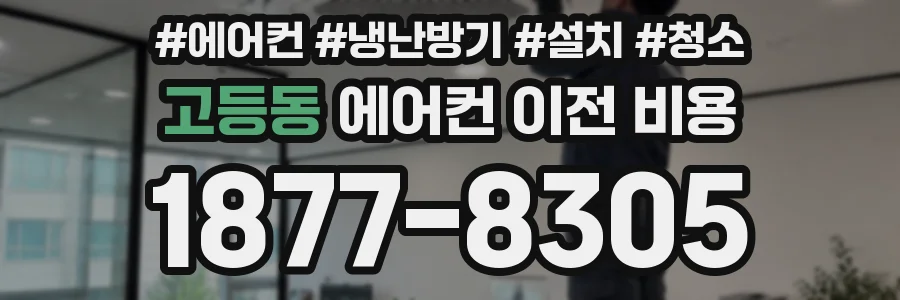 고등동 에어컨 이전 비용