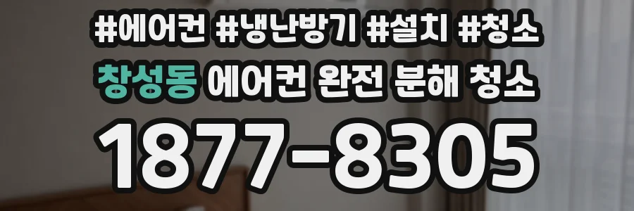 창성동 에어컨 완전 분해 청소