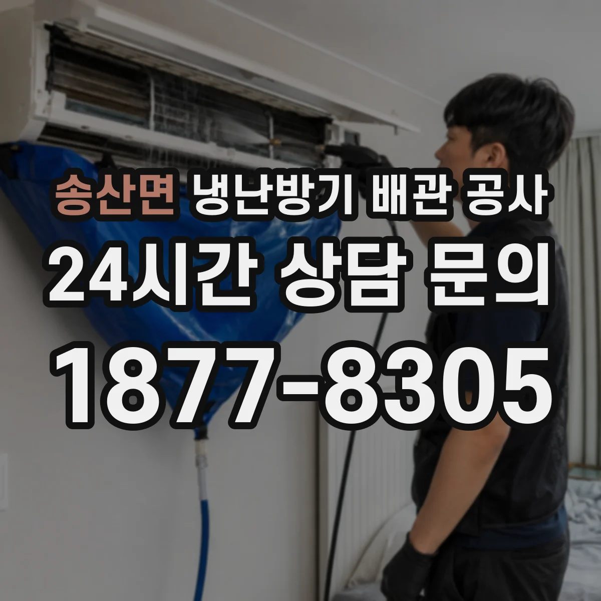 송산면 냉난방기 배관 공사