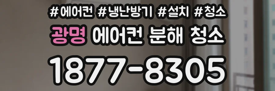 광명 에어컨 분해 청소