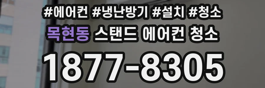 목현동 스탠드 에어컨 청소