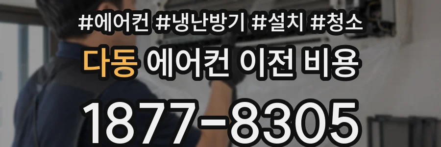 다동 에어컨 이전 비용