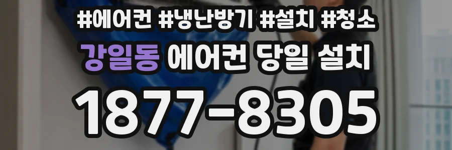 강일동 에어컨 당일 설치