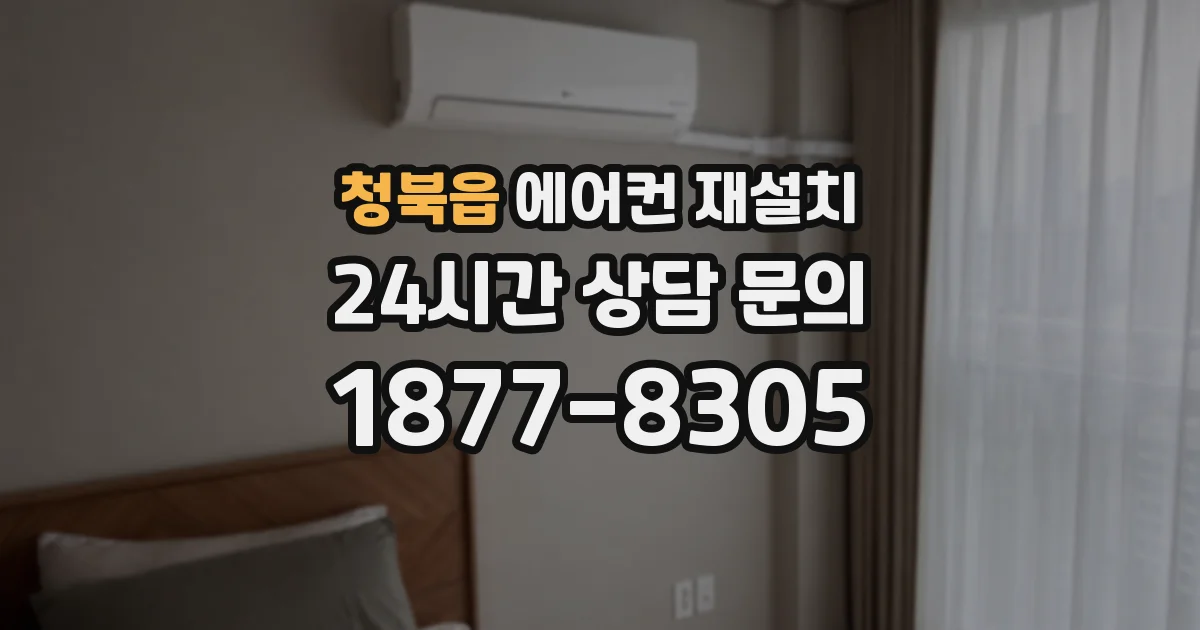 청북읍 에어컨 재설치