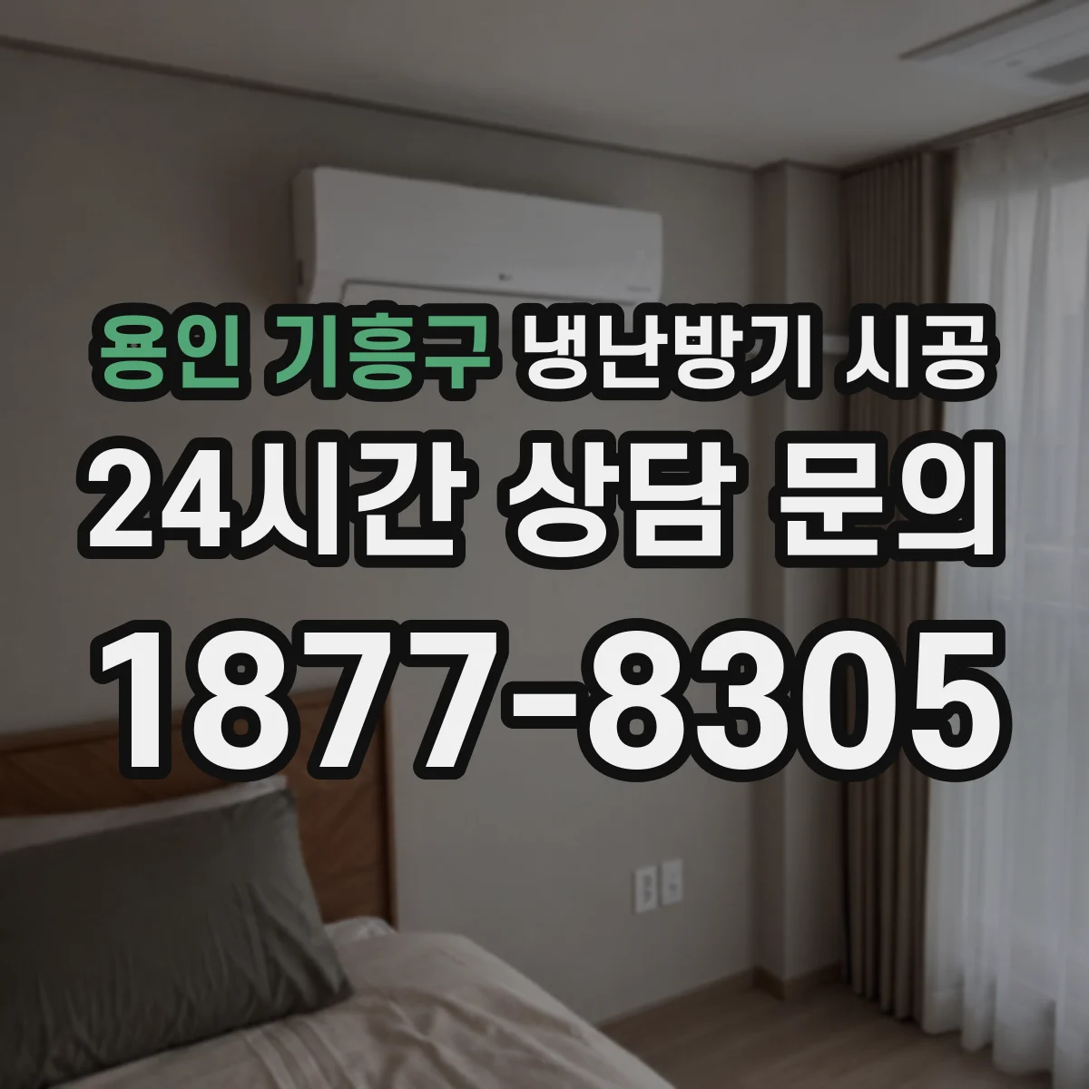 용인 기흥구 냉난방기 시공