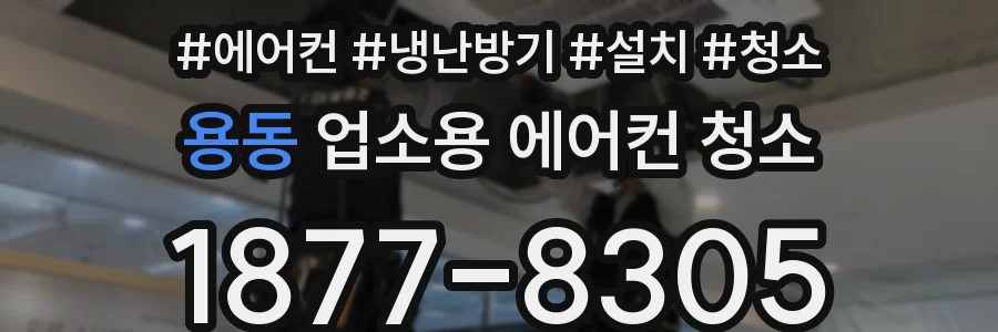용동 업소용 에어컨 청소