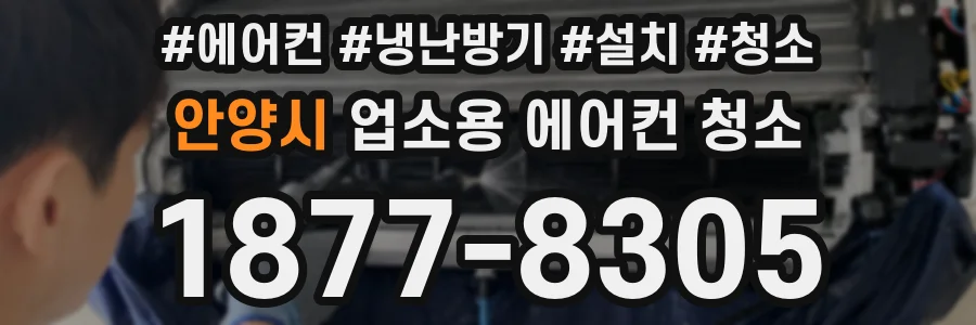 안양시 업소용 에어컨 청소