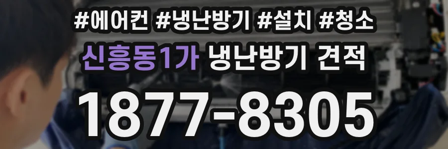 신흥동1가 냉난방기 견적