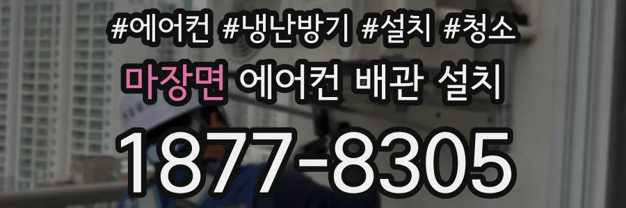 마장면 에어컨 배관 설치