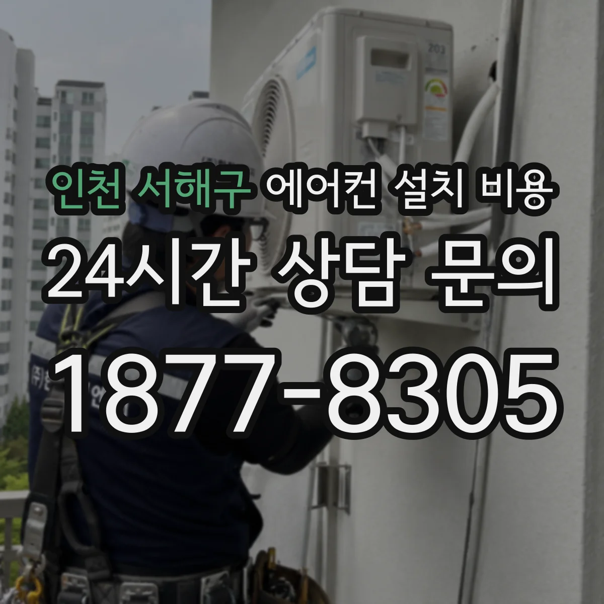 인천 서해구 에어컨 설치 비용