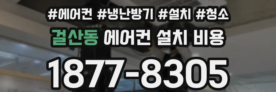 걸산동 에어컨 설치 비용