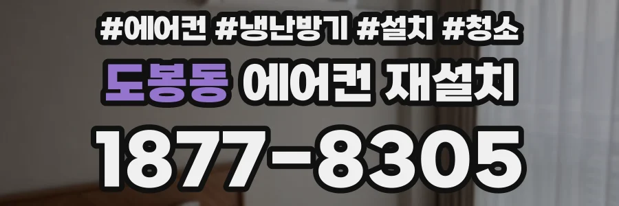 도봉동 에어컨 재설치