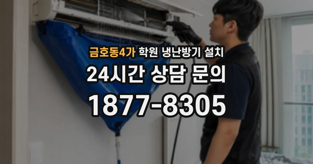 금호동4가 학원 냉난방기 설치