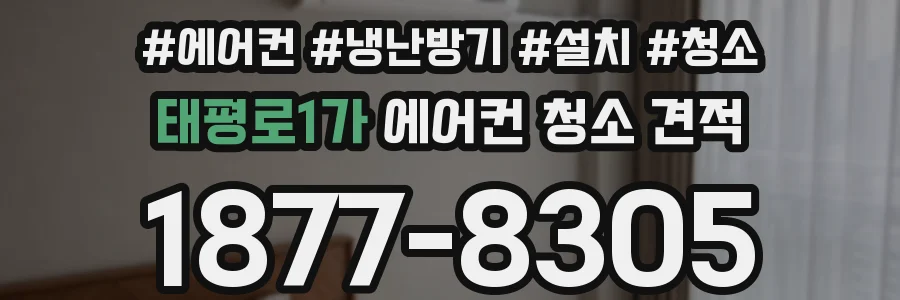태평로1가 에어컨 청소 견적