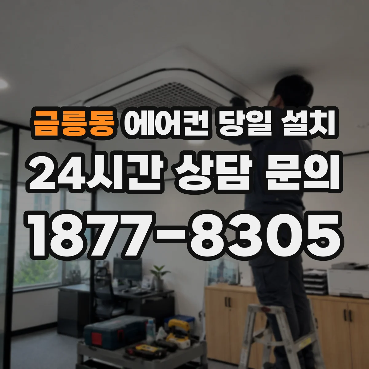 금릉동 에어컨 당일 설치