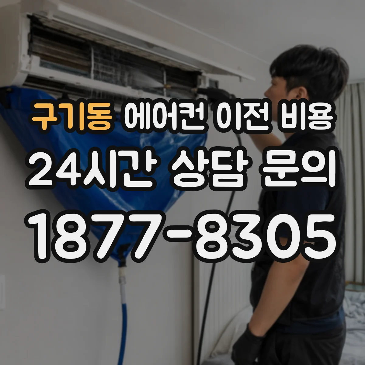 구기동 에어컨 이전 비용
