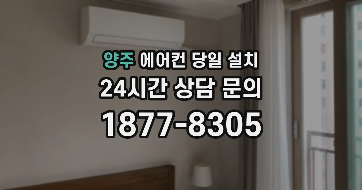 양주 에어컨 당일 설치