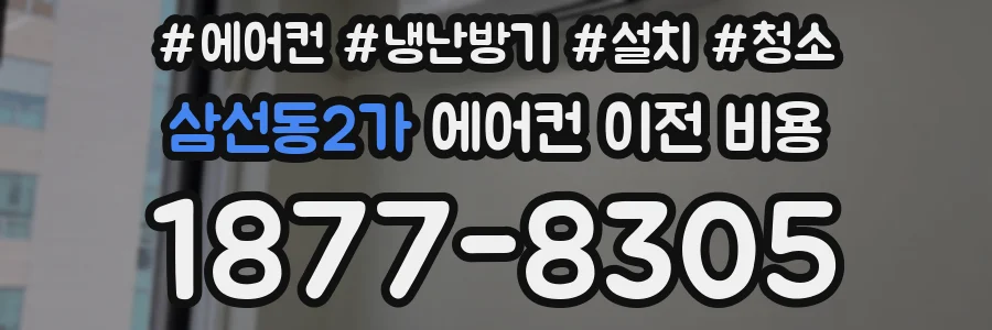 삼선동2가 에어컨 이전 비용