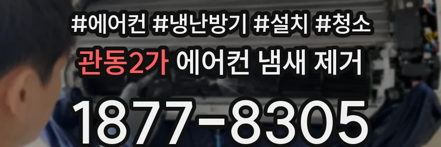 관동2가 에어컨 냄새 제거