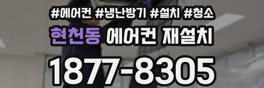 현천동 에어컨 재설치