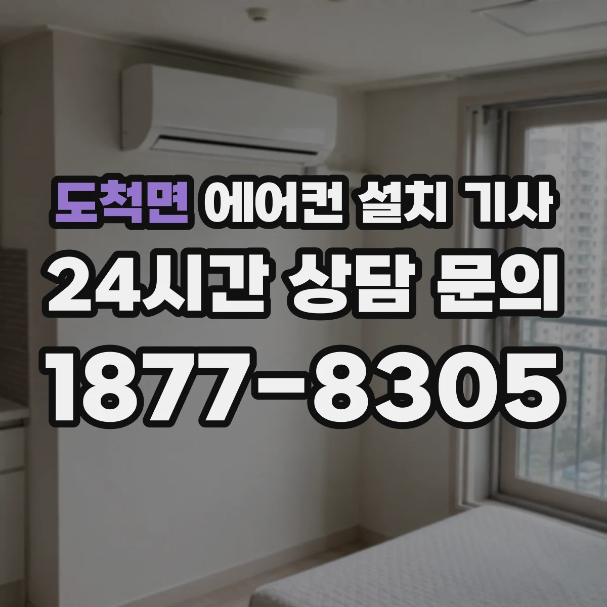 도척면 에어컨 설치 기사