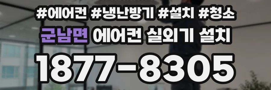 군남면 에어컨 실외기 설치