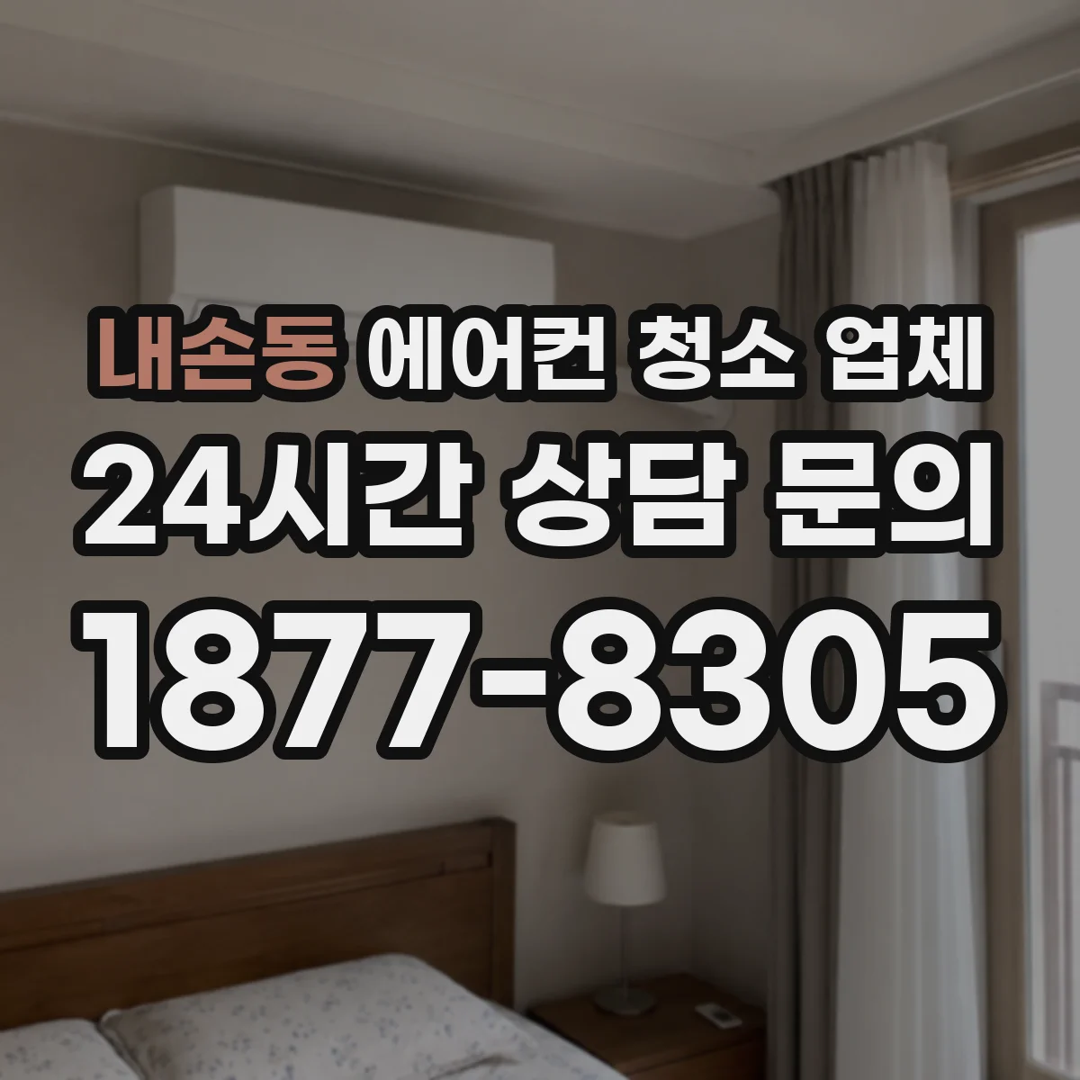 내손동 에어컨 청소 업체