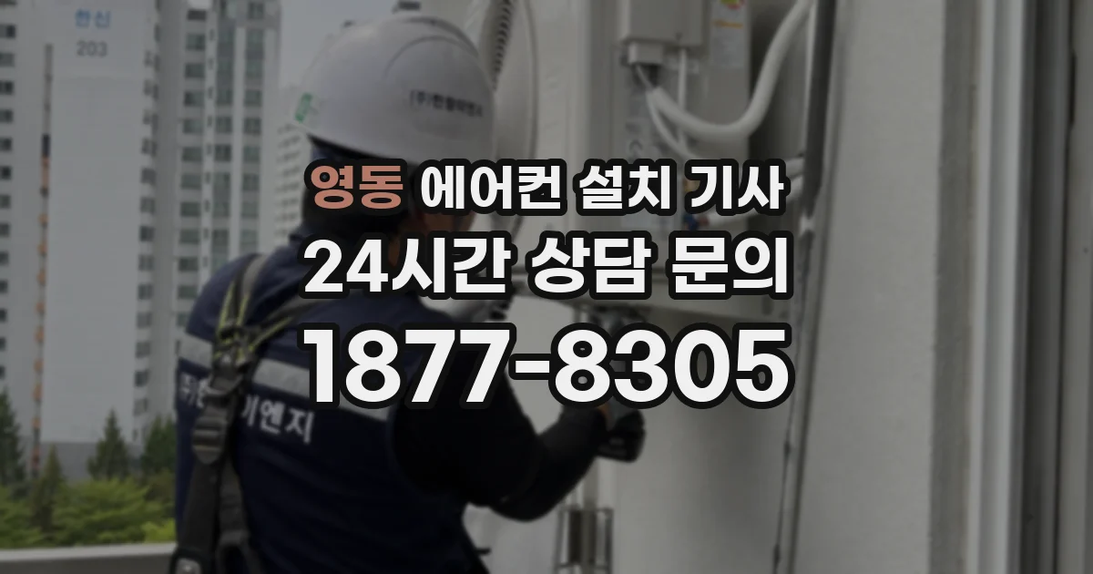 영동 에어컨 설치 기사