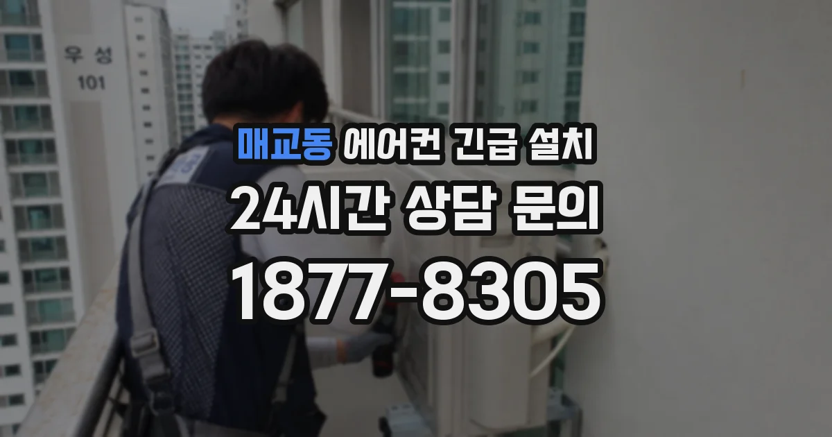 매교동 에어컨 긴급 설치