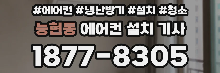 능현동 에어컨 설치 기사