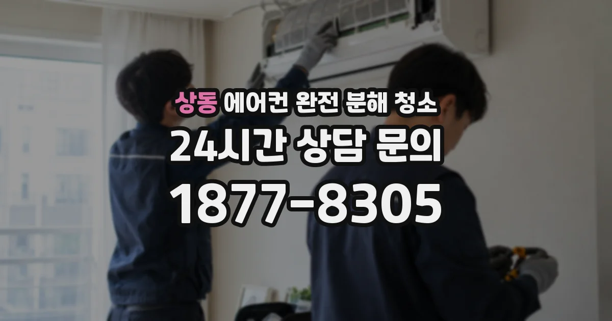 상동 에어컨 완전 분해 청소