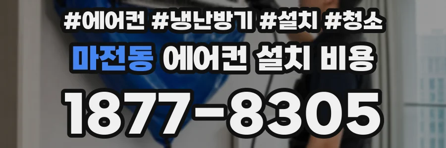 마전동 에어컨 설치 비용