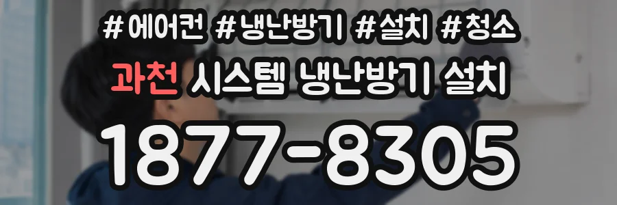 과천 시스템 냉난방기 설치