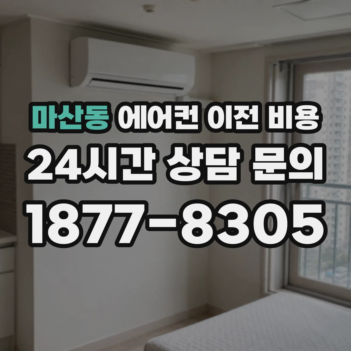 마산동 에어컨 이전 비용
