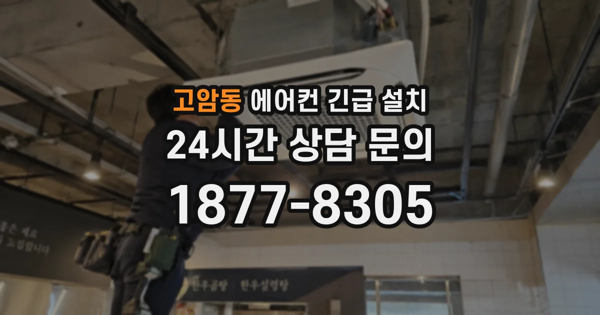 고암동 에어컨 긴급 설치