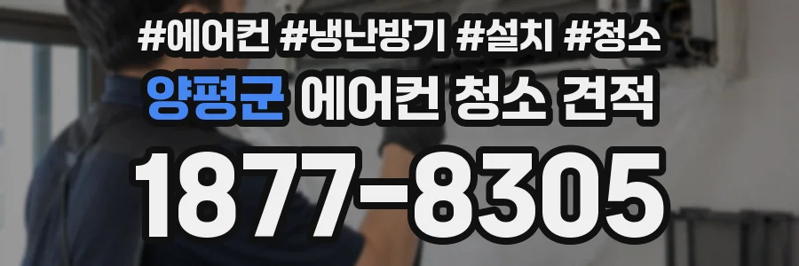 양평군 에어컨 청소 견적